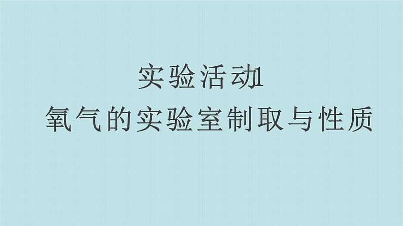 2.4 实验活动1 氧气的实验室制取与性质(人教版化学九年级课件)第1页