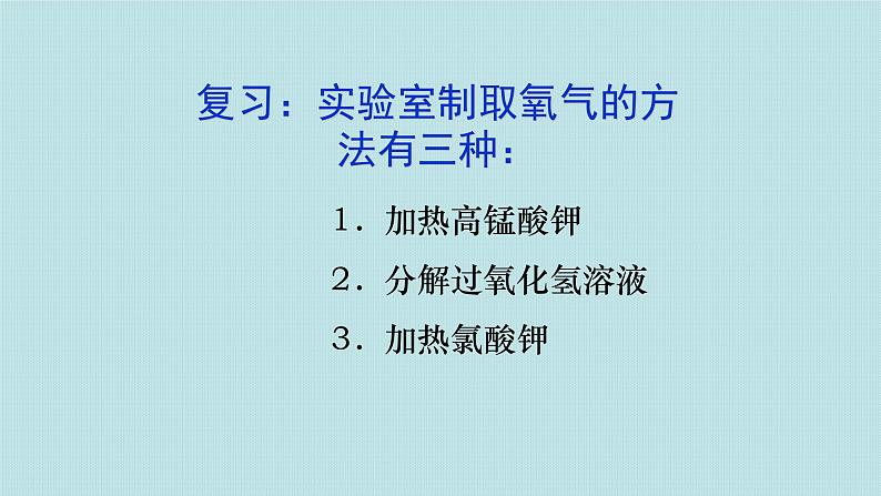 2.4 实验活动1 氧气的实验室制取与性质(人教版化学九年级课件)第4页