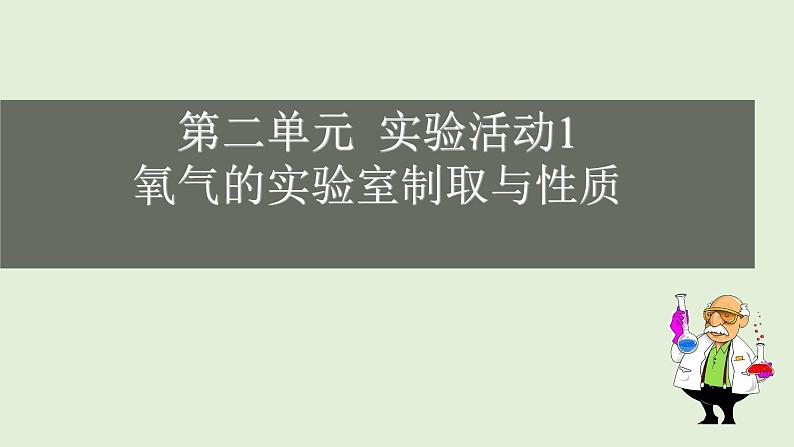 初中化学人教版九上实验活动1  氧气的实验室制取与性质课件第1页