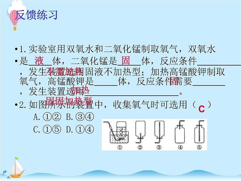 化学（人教版）九年级上册第二单元实验活动1 氧气的实验室制取与性质 课件05