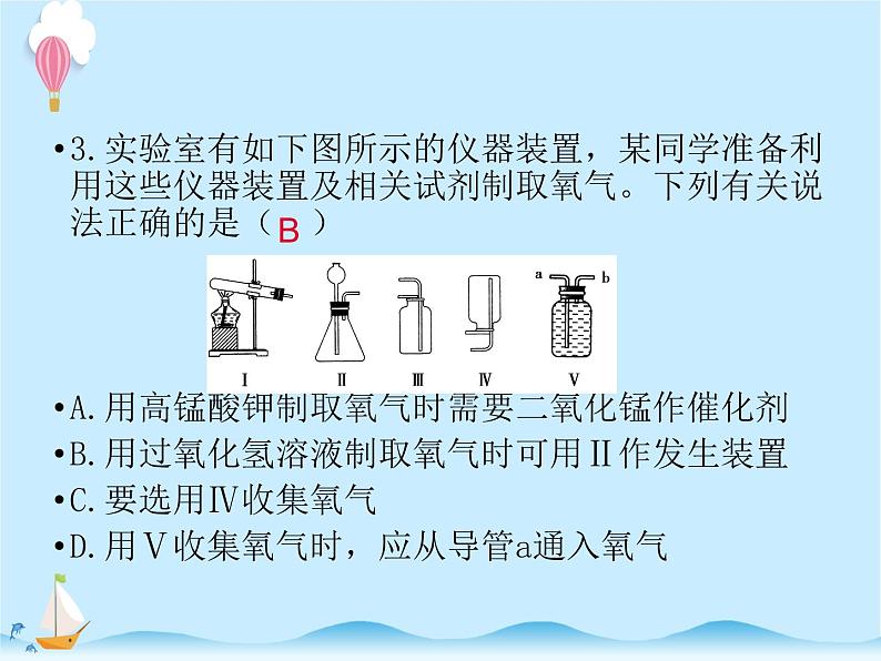 化学（人教版）九年级上册第二单元实验活动1 氧气的实验室制取与性质 课件06