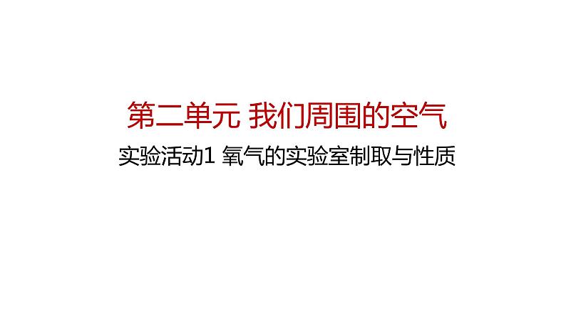 化学人教版九上课件：实验活动1  氧气的实验室制取与性质第1页