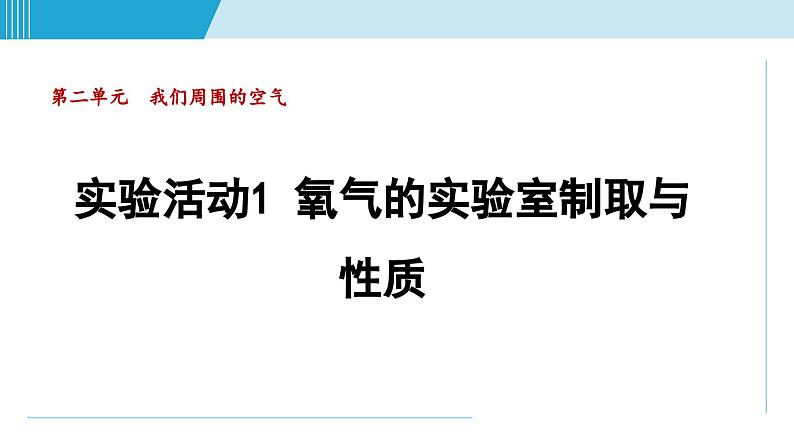 化学人教版九上知识点拨课件：实验活动1 氧气的实验室制取与性质01