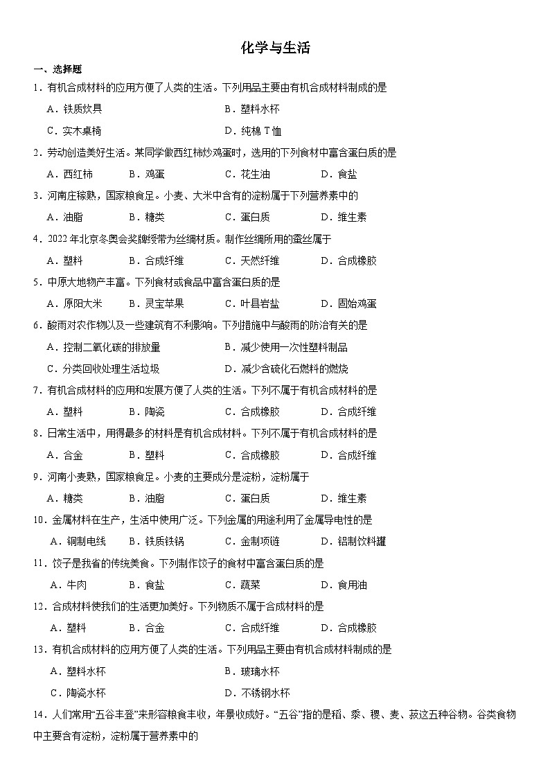 2024年河南中考三轮专题冲刺复习---化学与生活第1页