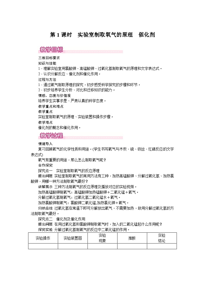 初中化学九年级第1课时　实验室制取氧气的原理　催化剂教案第1页