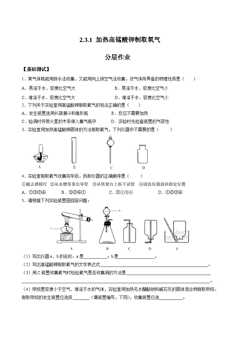 化学人教版九上分层作业：2.3.1 实验室制取氧气第1页