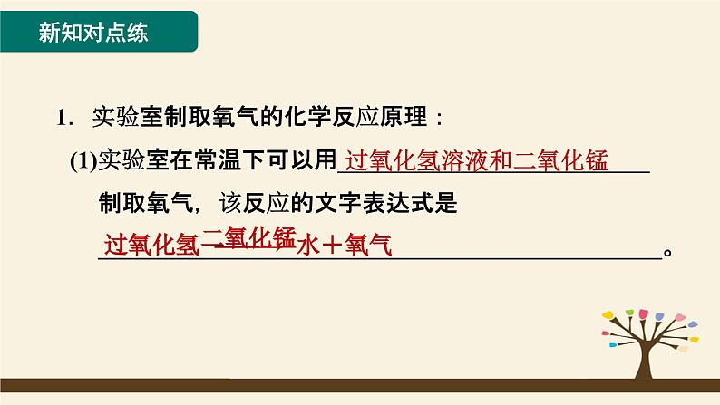 人教版化学九上课时练测课件：2.3.1实验室制取氧气的原理第2页