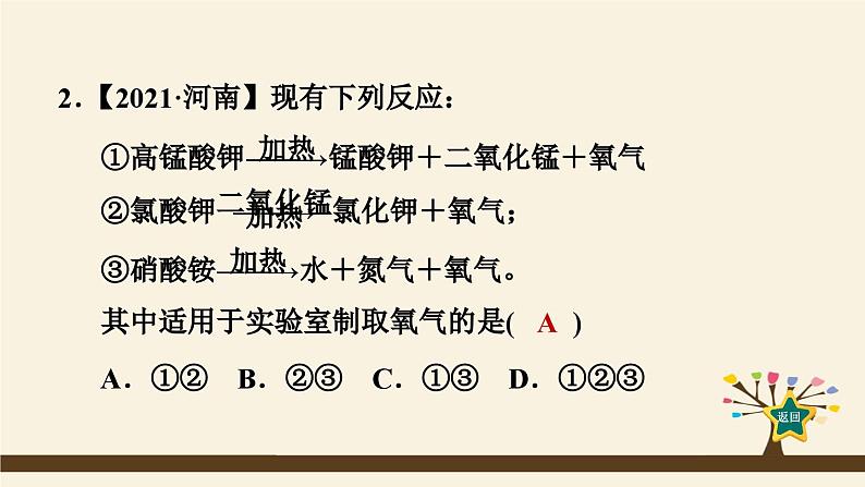 人教版化学九上课时练测课件：2.3.1实验室制取氧气的原理第4页