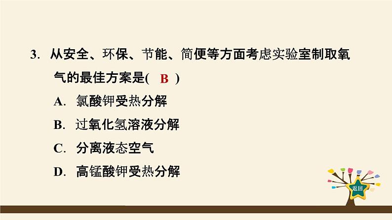 人教版化学九上课时练测课件：2.3.1实验室制取氧气的原理第5页