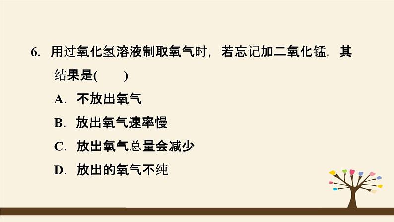 人教版化学九上课时练测课件：2.3.1实验室制取氧气的原理第8页