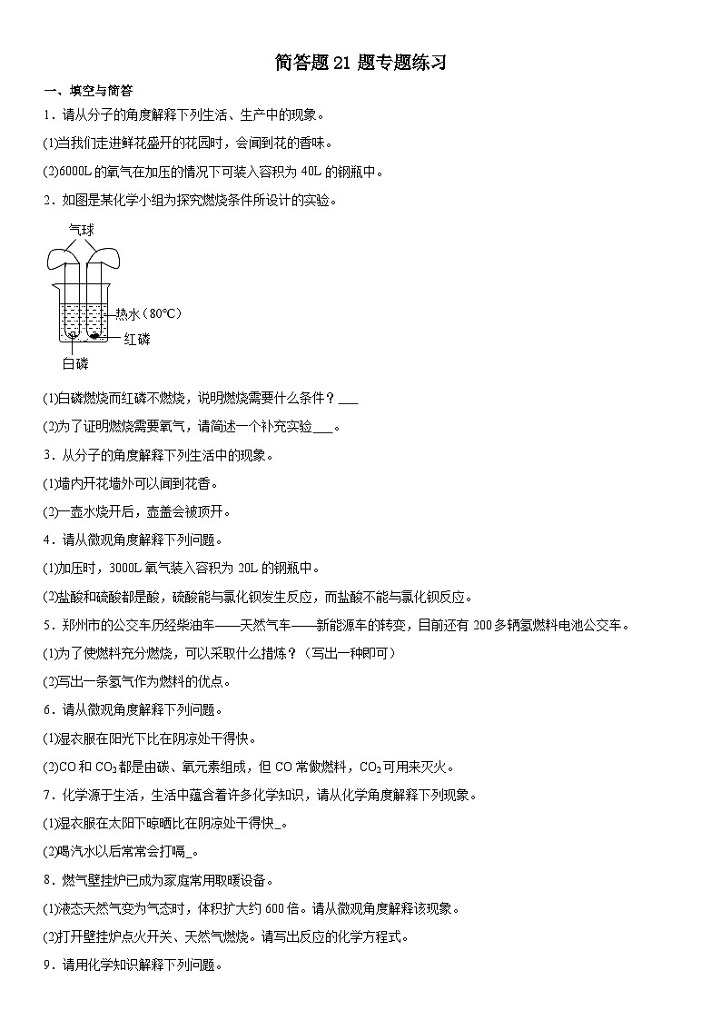 2024年河南中考三轮专题冲刺复习---简答题21题专题练习第1页