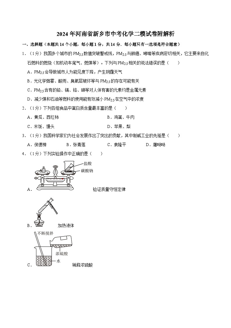 2024年河南省新乡市中考化学二模试卷附解析01