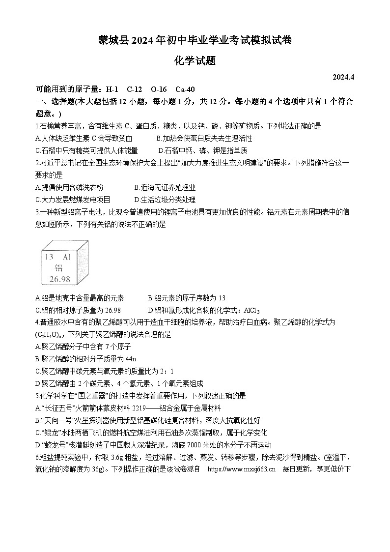 ，2024年安徽省蒙城县中考第三次联考模拟化学卷第1页