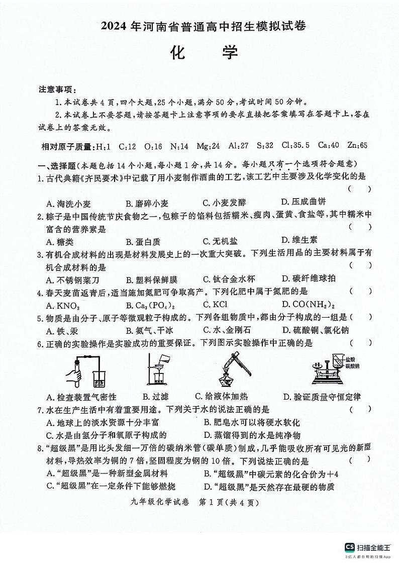 ，2024年河南省郑州市中原区中考模拟预测化学试题第1页