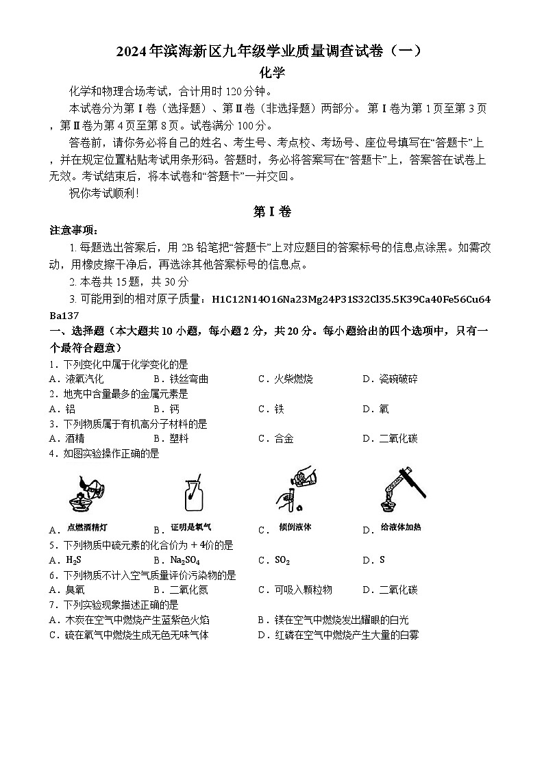 ，2024年天津市滨海新区中考一模化学试题01