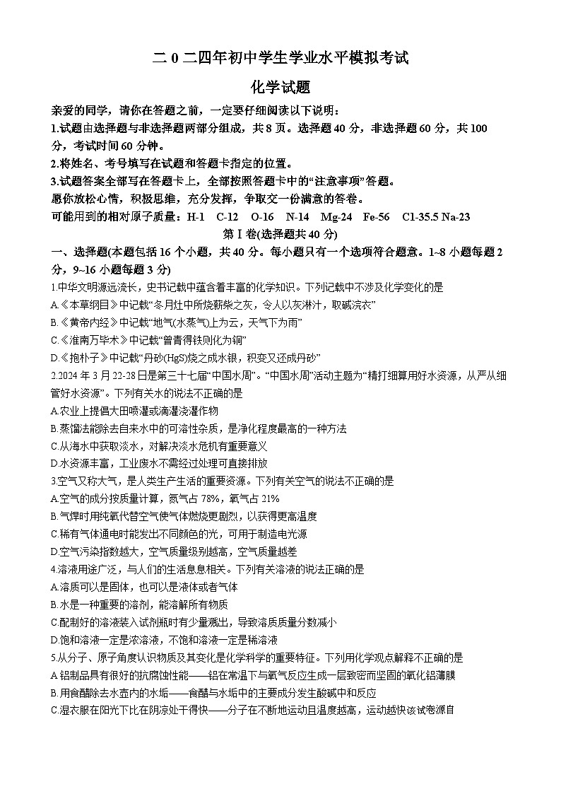 2024年山东省聊城市茌平区中考一模化学试题(无答案)第1页