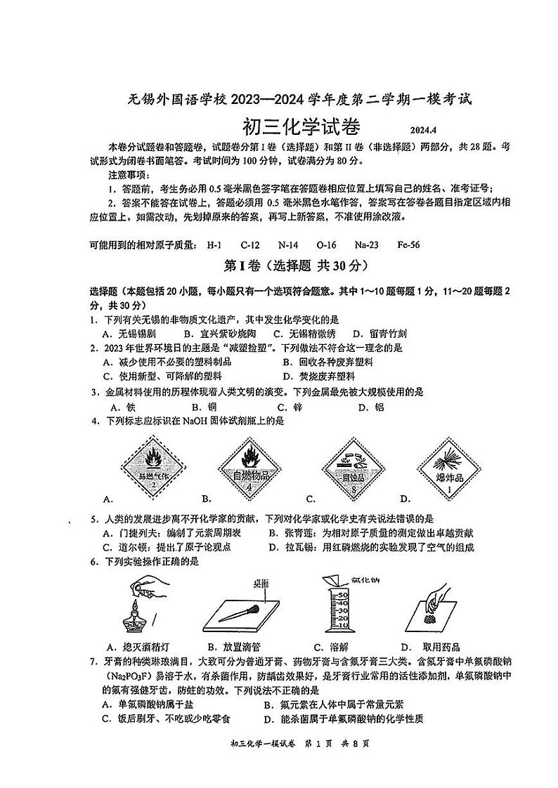 2024年江苏省无锡市梁溪区无锡外国语学校中考一模化学试题01