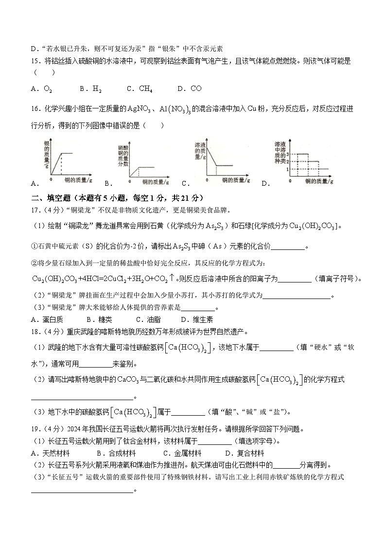 2024年重庆市綦江区赶水中学九年级第一次模拟（K12）化学试题03