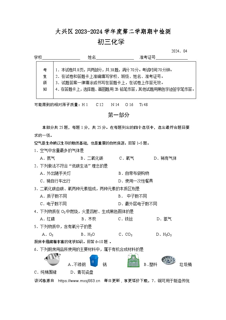 北京市大兴区2023-2024学年九年级下学期期中检测化学试卷第1页