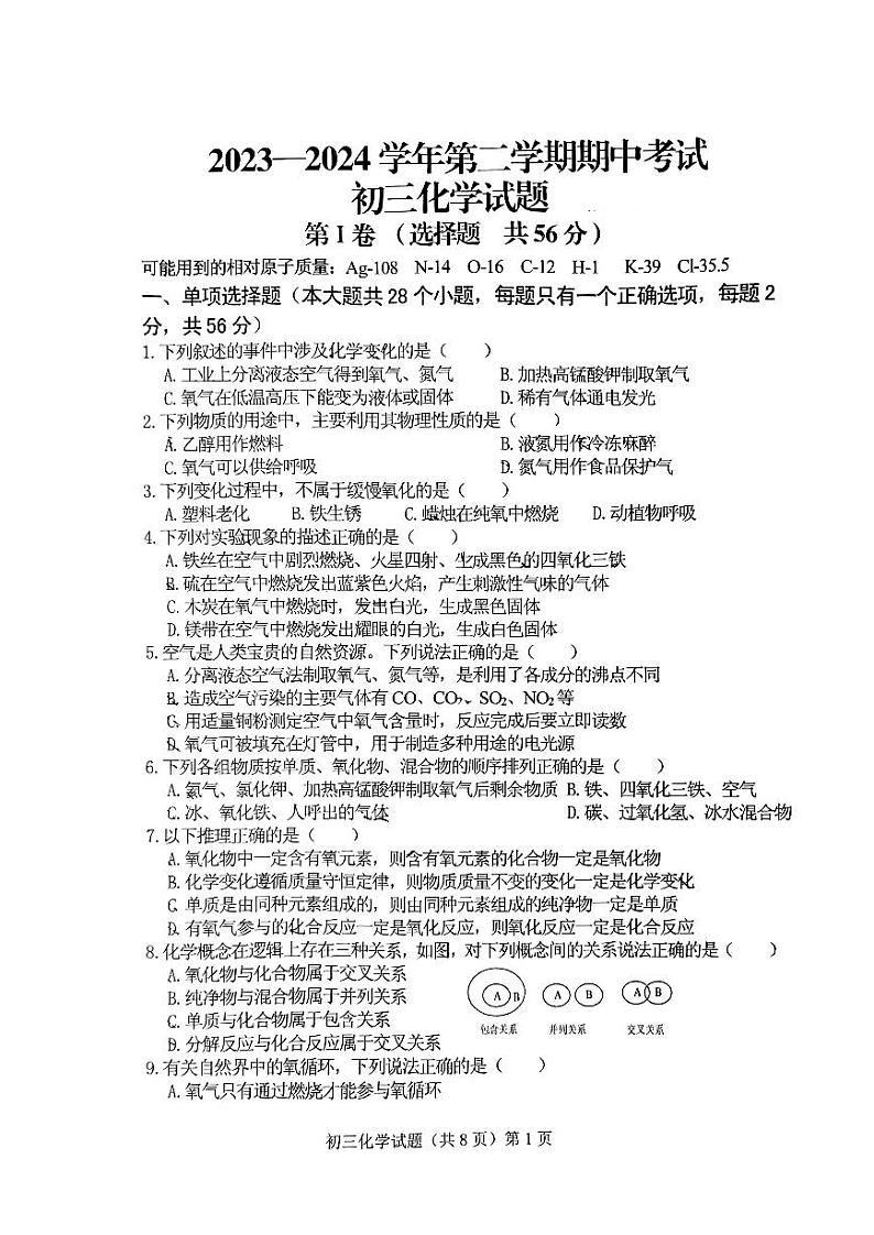 山东省济宁市任城区济宁学院附属中学2023-2024学年八年级下学期4月期中化学试题第1页