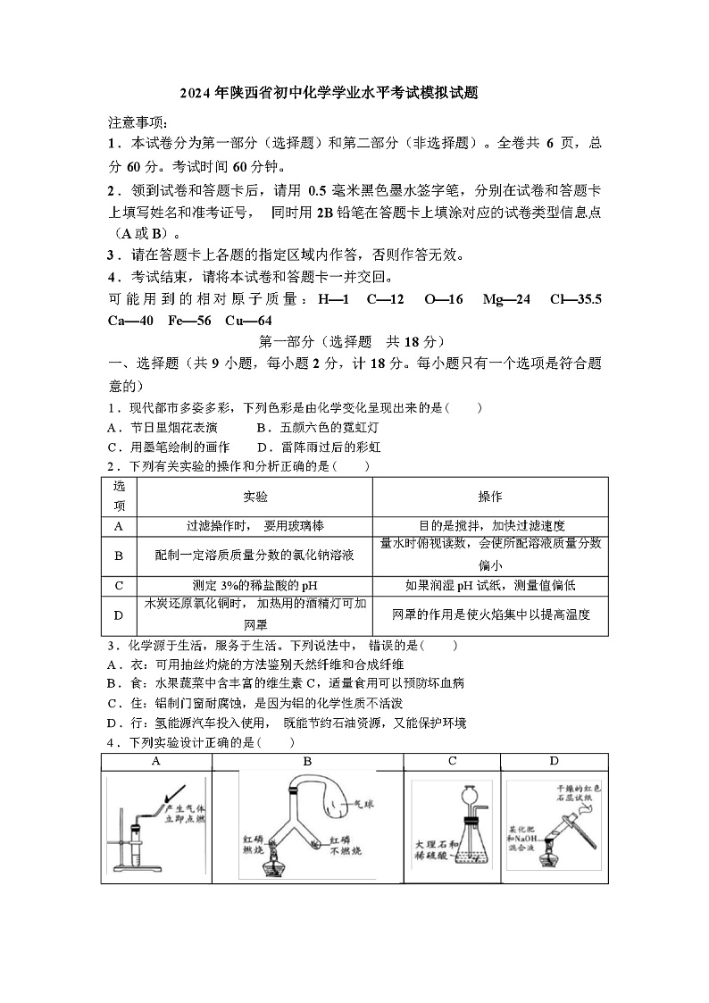 2024 年陕西省初中化学学业水平考试模拟试题 （含答案）第1页