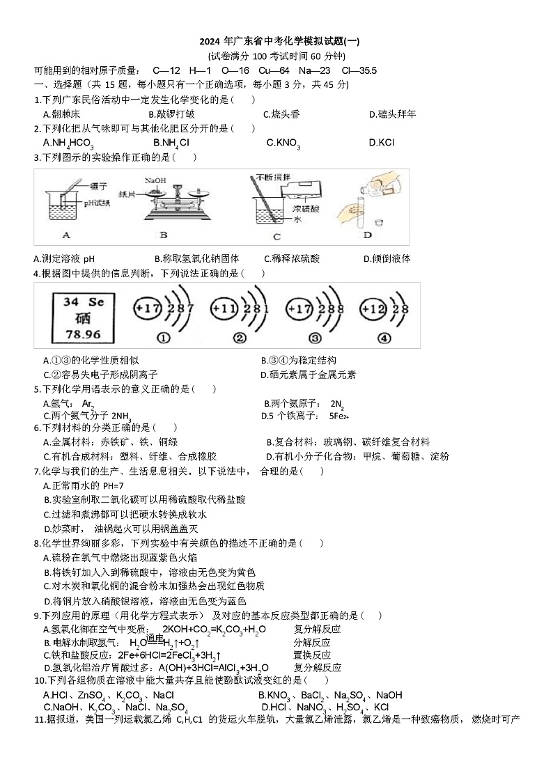 2024 年广东省中考化学模拟试题(一)（含答案）01