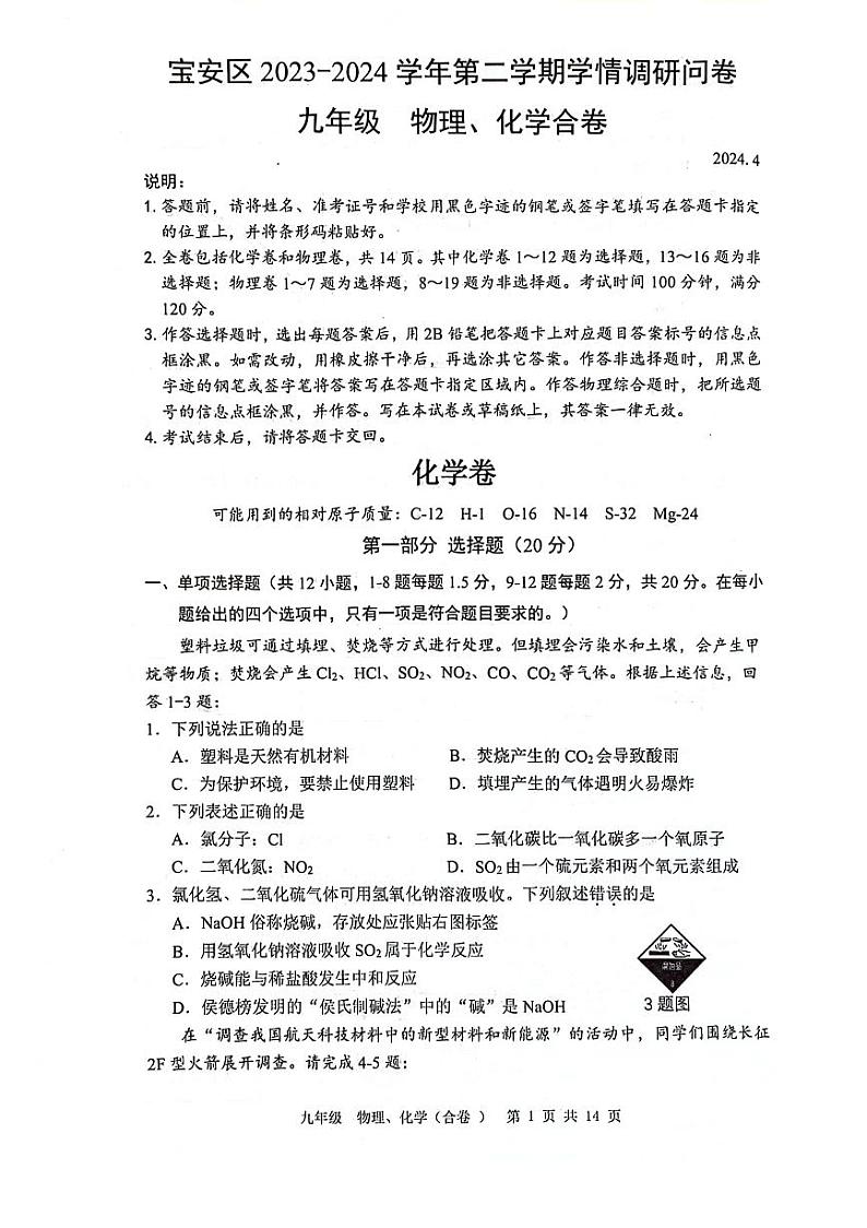 30，广东省深圳市宝安区2023-2024 学年九年级下学期学情调研问卷化学试题第1页