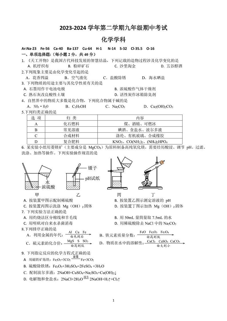 33，江苏省镇江市丹阳市2023-2024学年九年级下学期期中化学试卷第1页