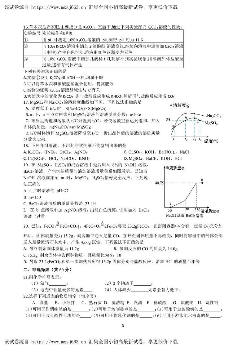 33，江苏省镇江市丹阳市2023-2024学年九年级下学期期中化学试卷第3页