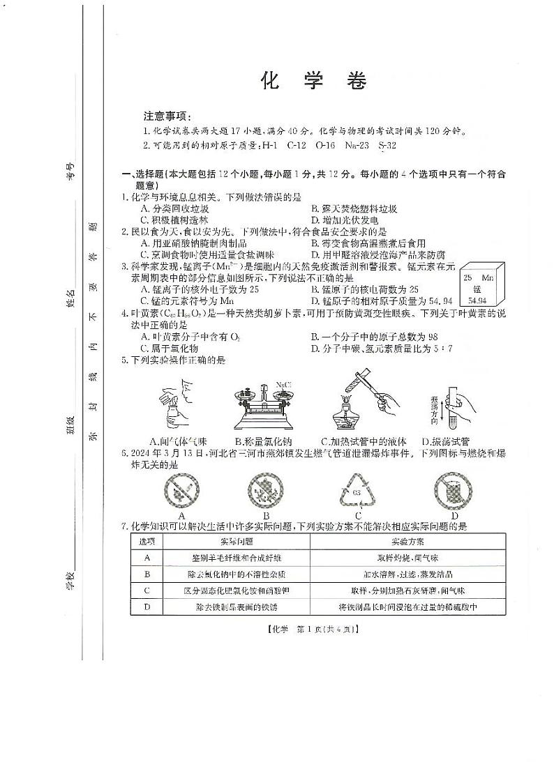 38，2024年安徽省滁州市九年级二模化学试卷第1页