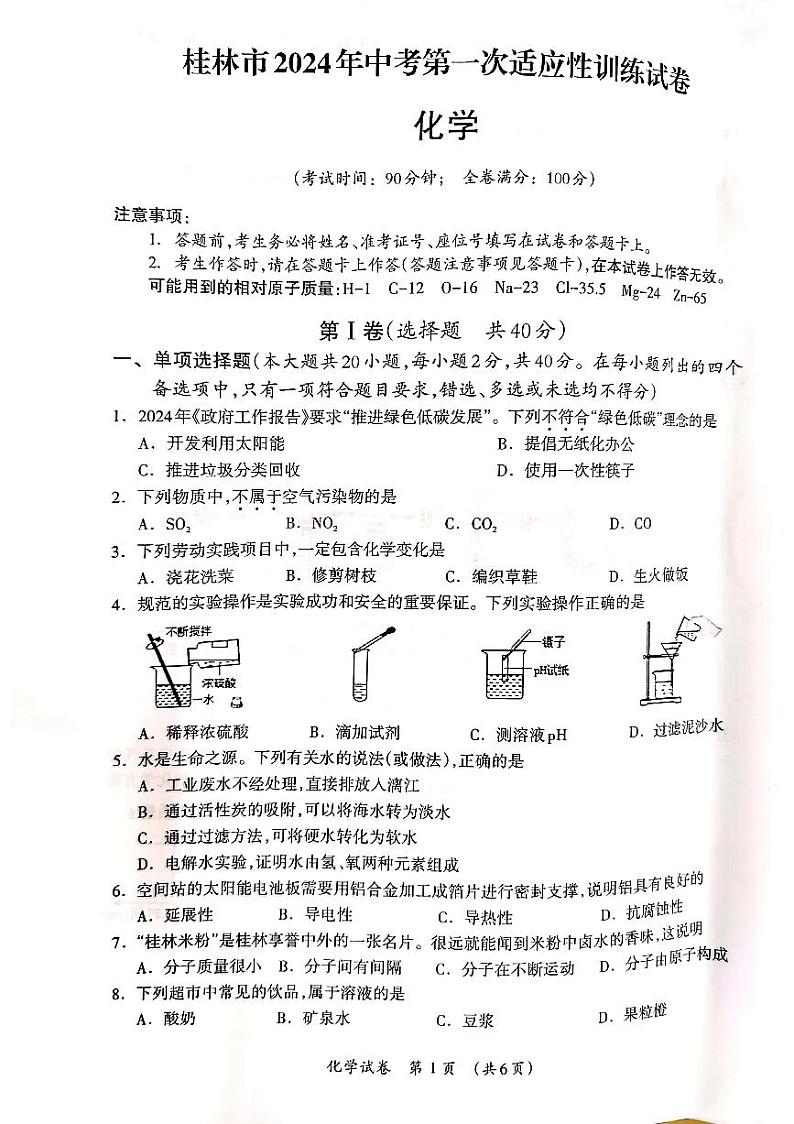 56，2024年广西桂林市中考一模化学试卷01