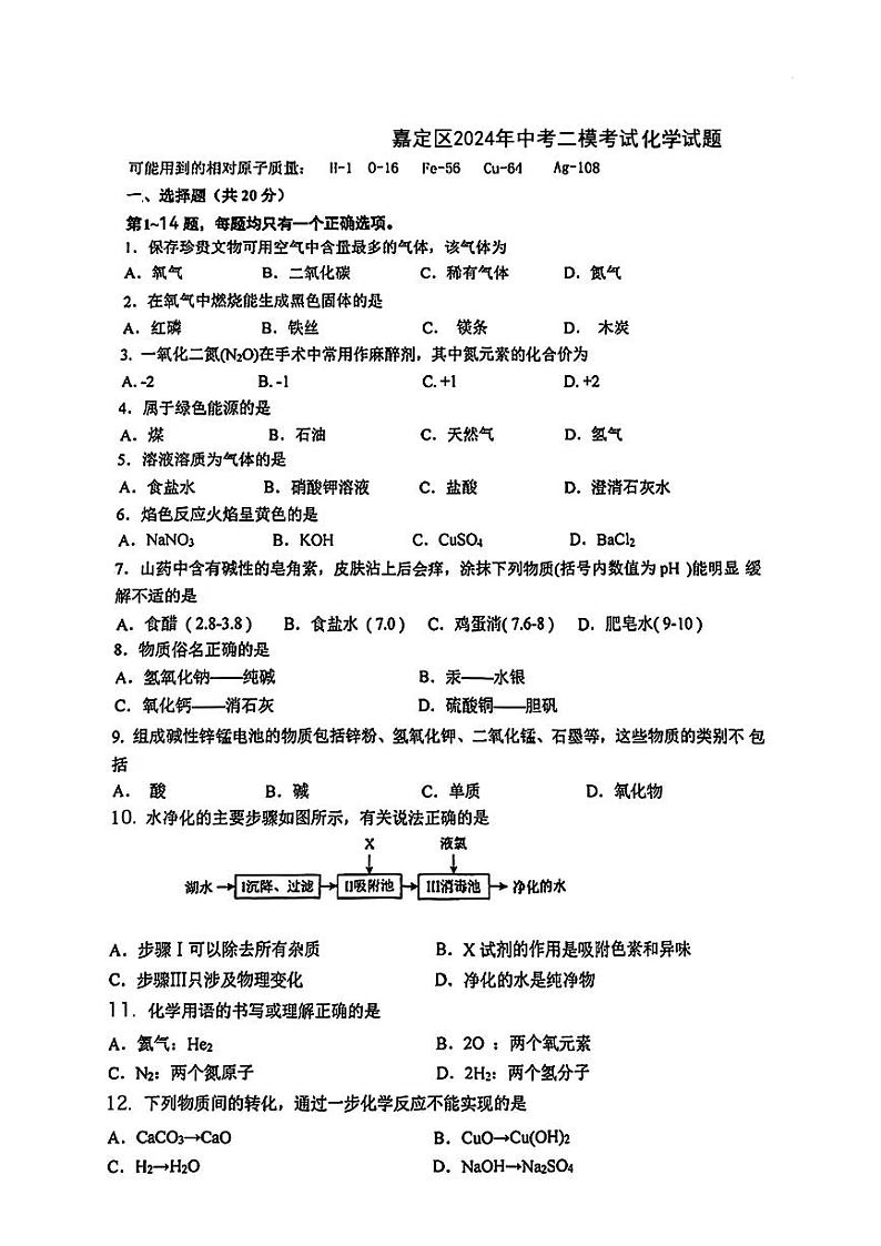 62，2024年上海市嘉定区中考二模化学试题第1页