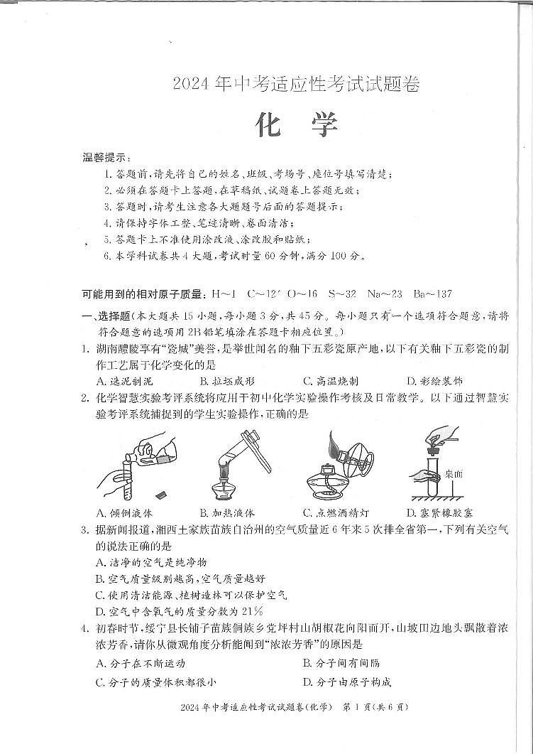 123，2024年湖南省邵阳市中考一模化学试题01