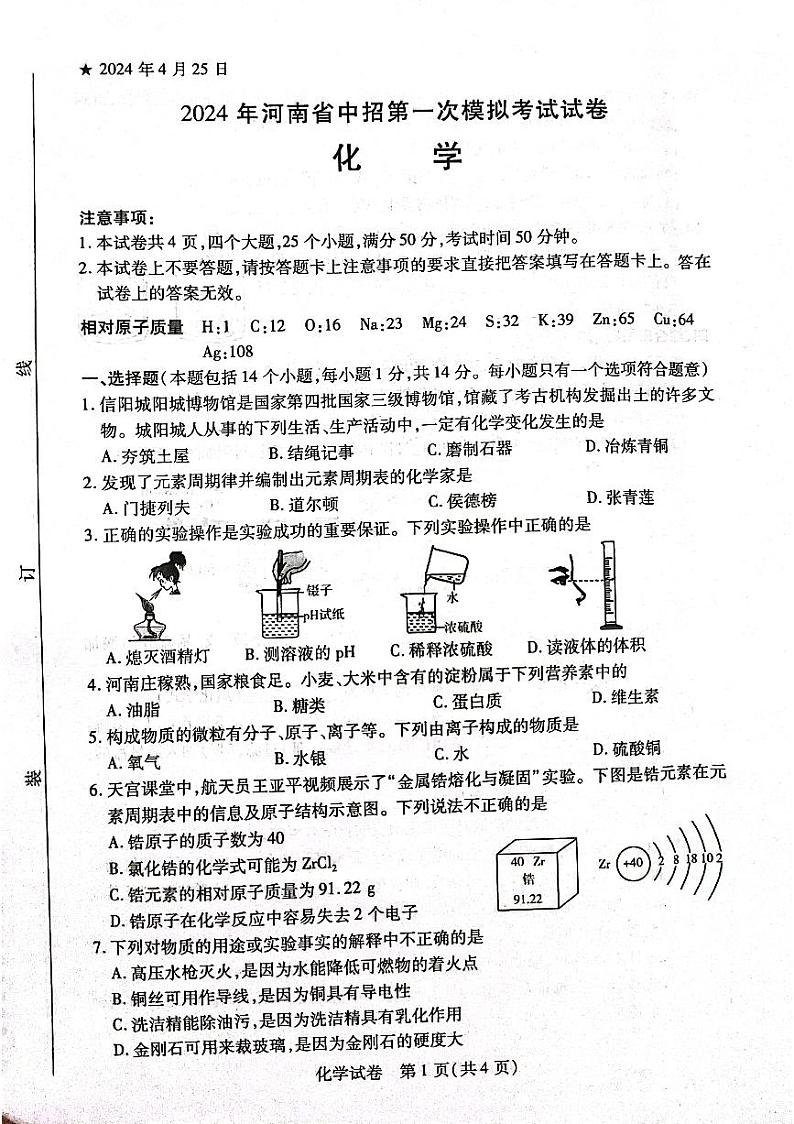 132，河南省信阳市固始县2023-2024学年九年级下学期4月期中化学试题第1页