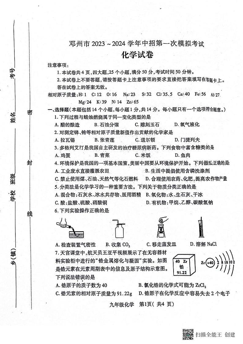 133，2024年河南省南阳市邓州市中考一模化学试题第1页
