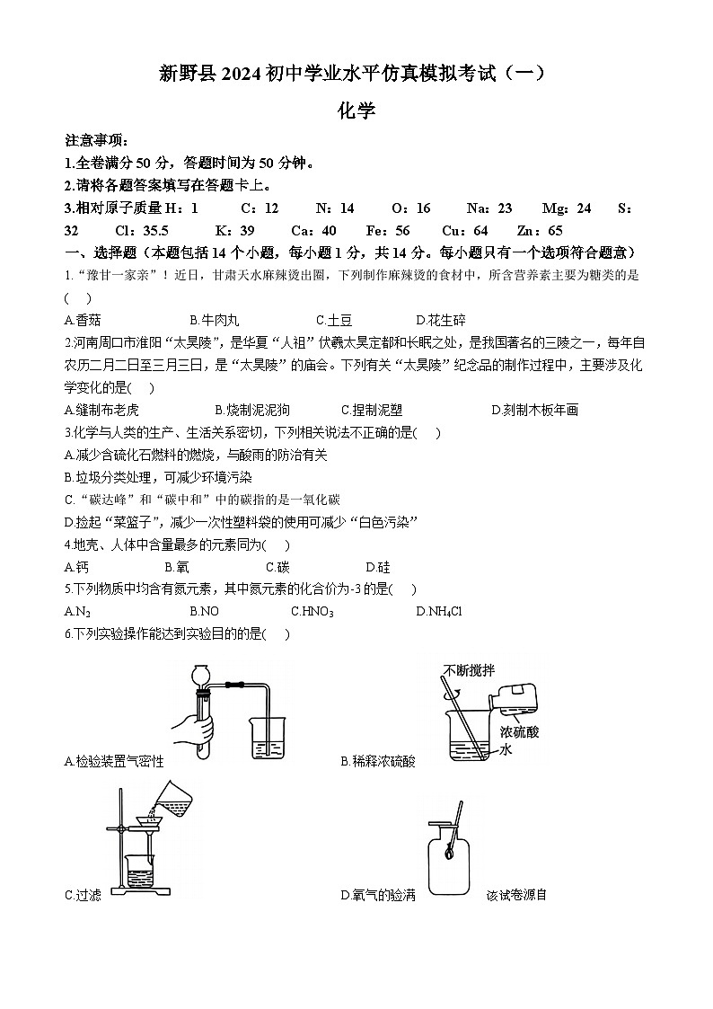145，2024年河南省南阳市新野县中考一模化学试题(无答案)第1页