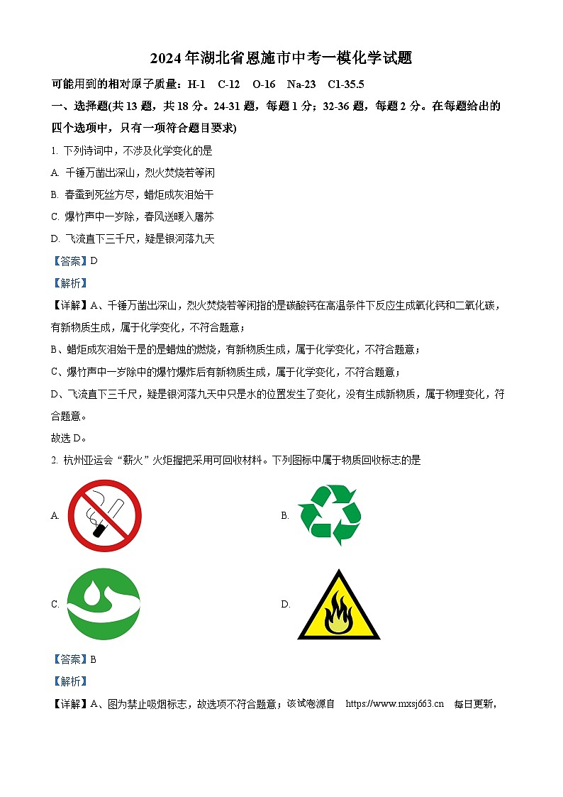 150，2024年湖北省恩施市中考一模化学试题01