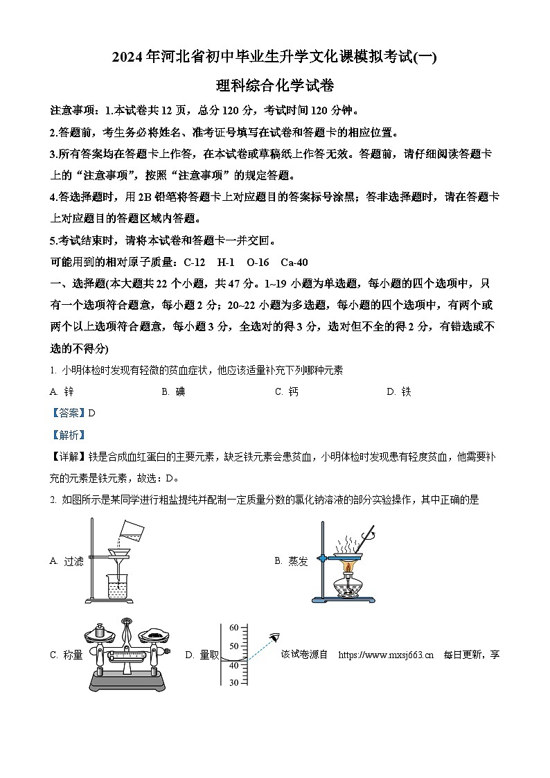 153，2024年河北省邯郸市九年级中考一模化学试题01