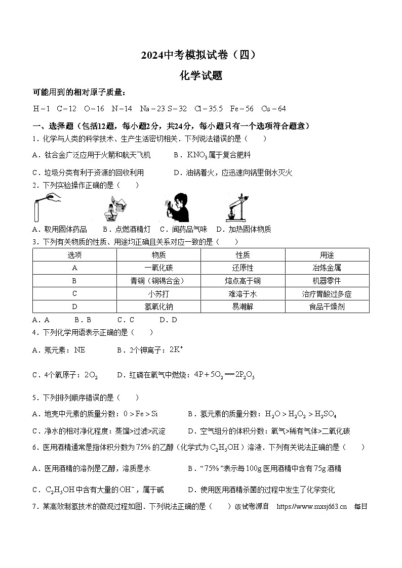 200，2024年江苏省连云港市东海县四校中考模拟预测化学试题（四）第1页