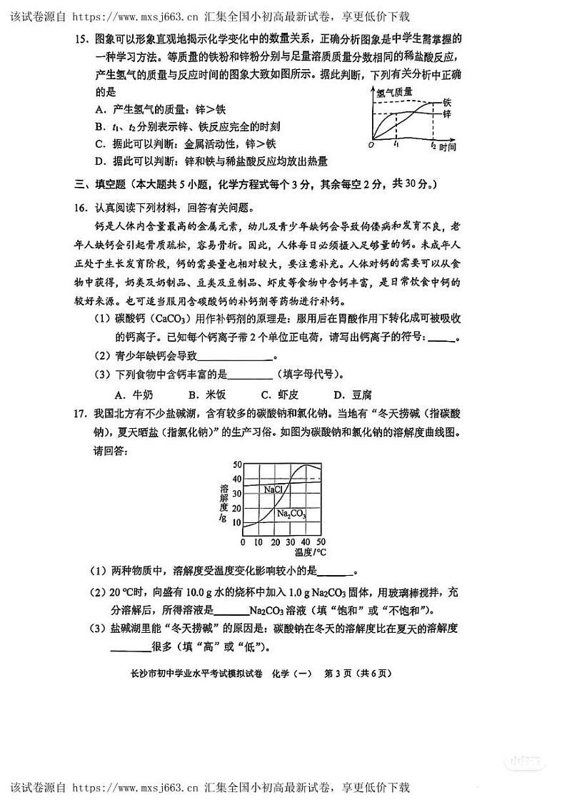 16，2024年湖南省长沙市初中学业水平考试模拟化学试卷（一）第3页