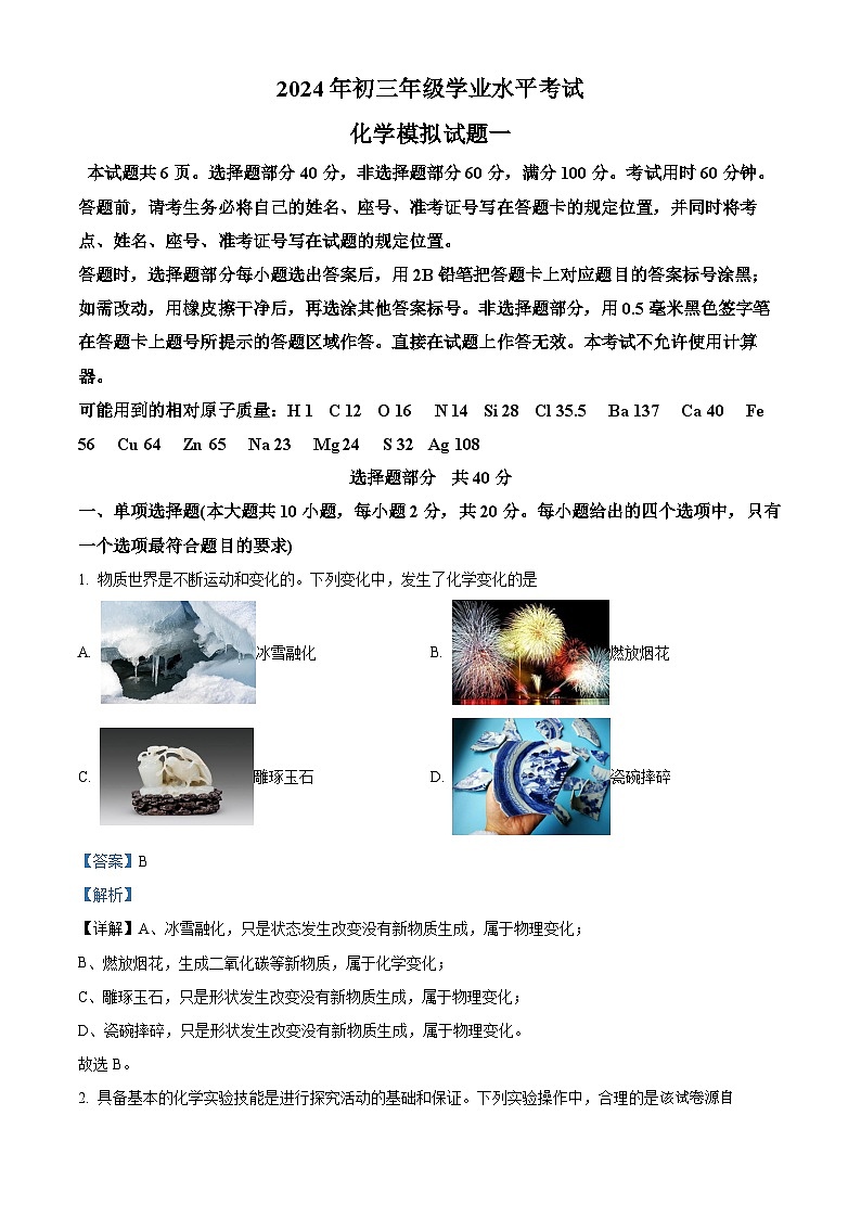 17，2024年山东省济南市平阴县中考一模化学试题第1页