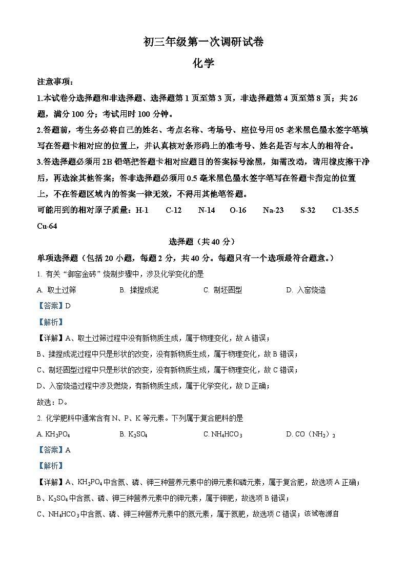 23，2024年江苏省苏州市吴中、吴江、相城区九年级一模化学卷第1页