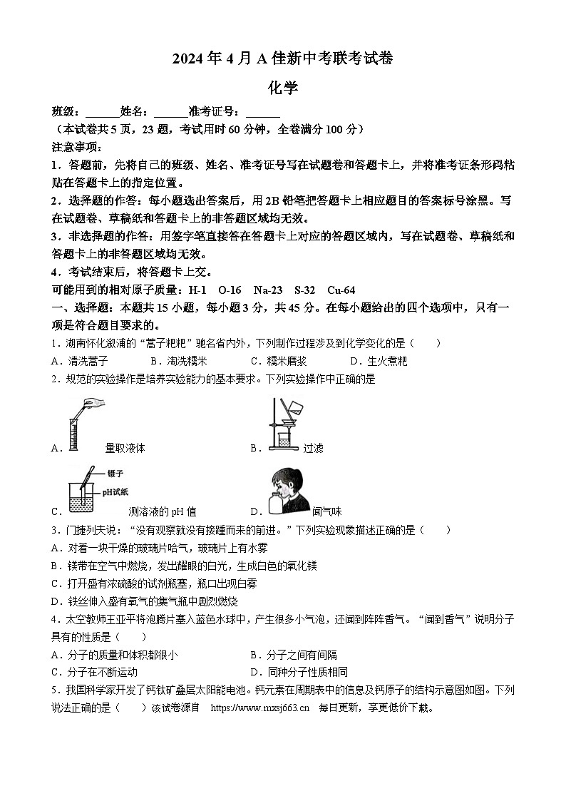 26，2024年湖南省A佳新中考联考一模化学试题01