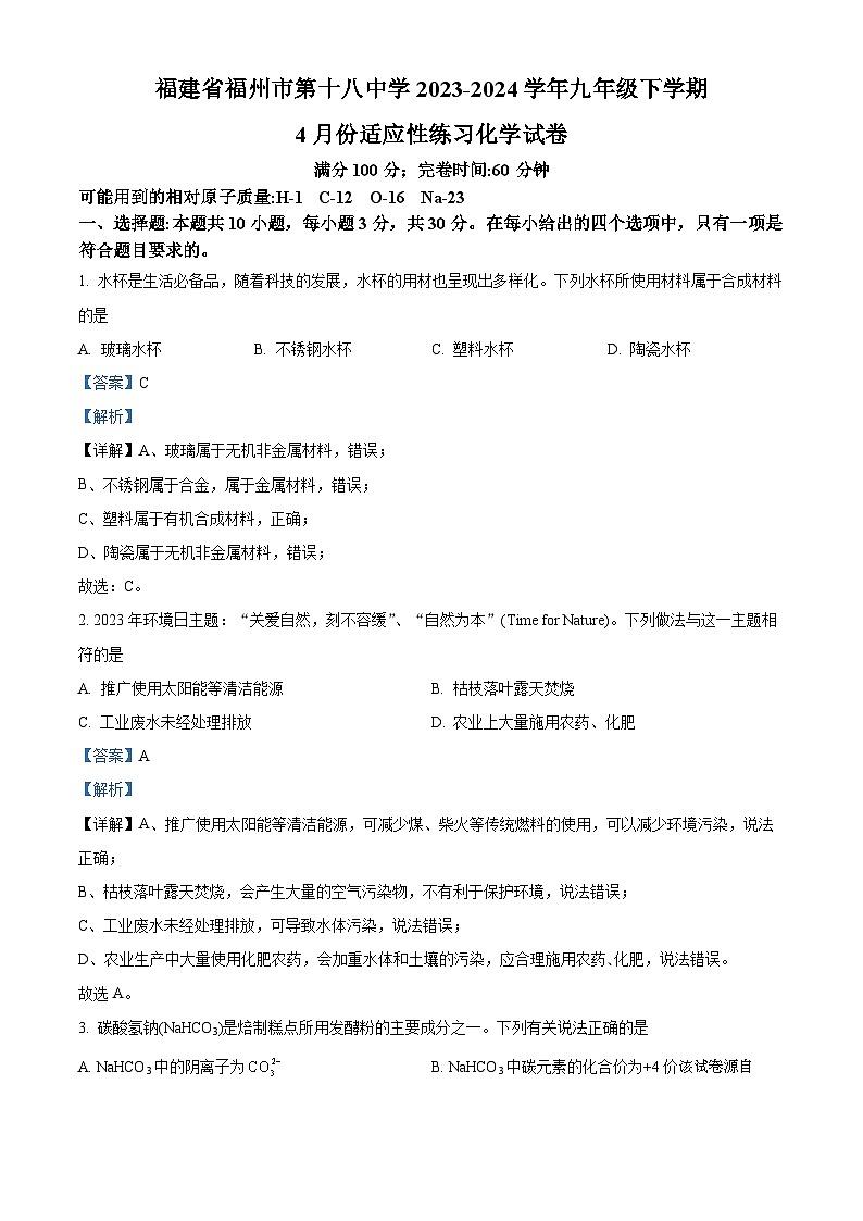 45，福建省福州市第十八中学2023-2024学年九年级下学期4月份适应性练习化学试卷第1页