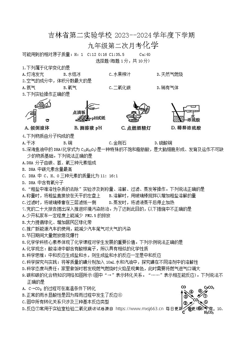 52，吉林省第二实验学校2023-2024学年九年级下学期第二次月考化学试题第1页