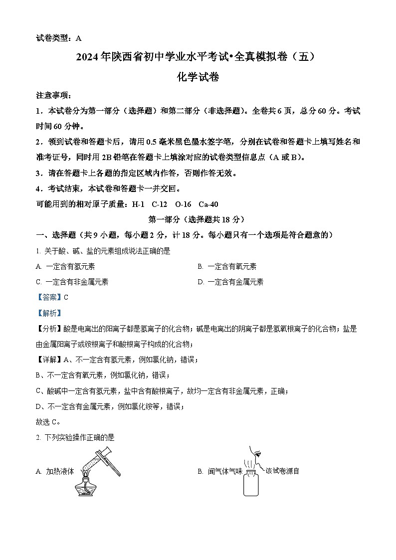 61，2024年陕西省榆林佳县初中学业水平考试化学全真模拟五第1页