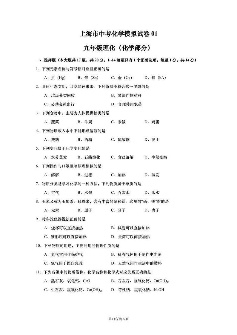 62，2024年上海市中考模拟化学试卷01第1页