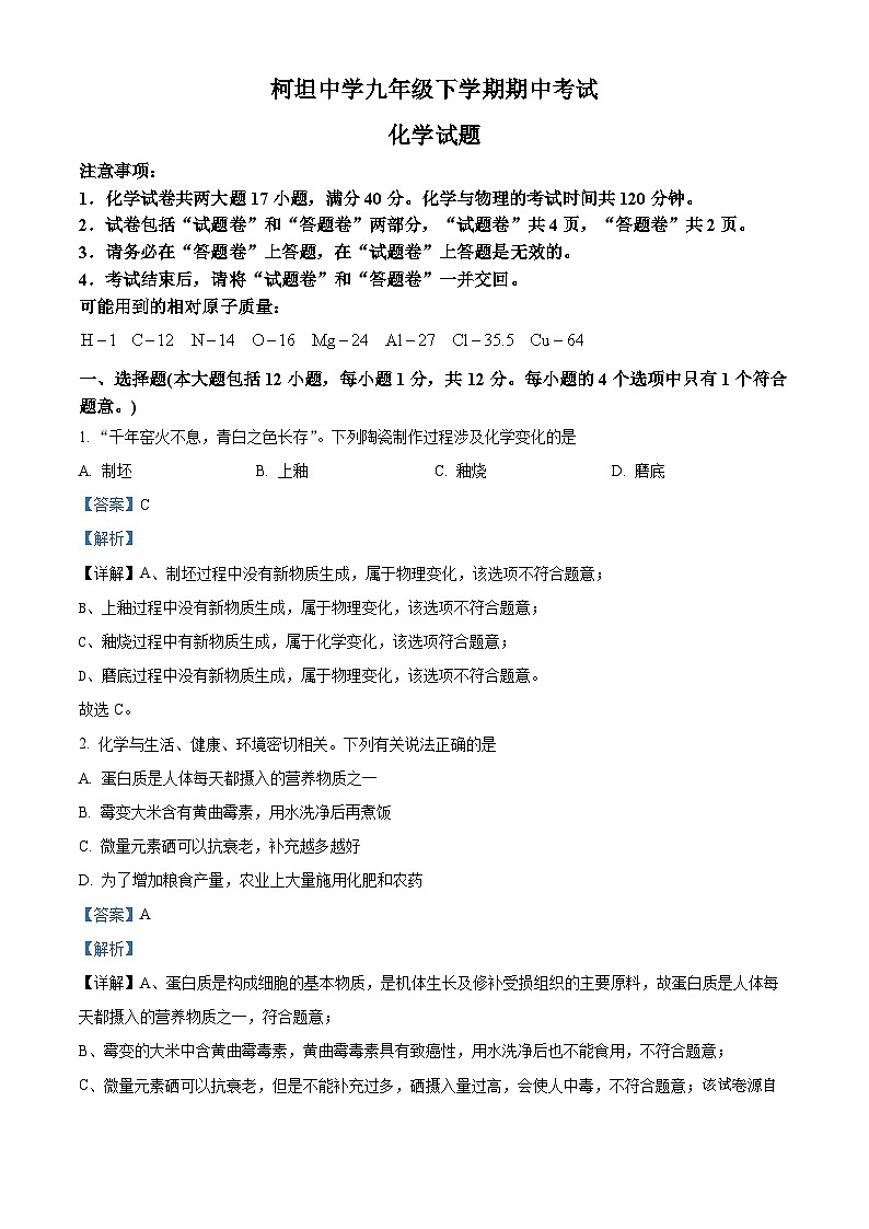 63，安徽省合肥市庐江县柯坦镇陈埠初级中学2023-2024学年九年级下学期4月期中考试化学试题第1页