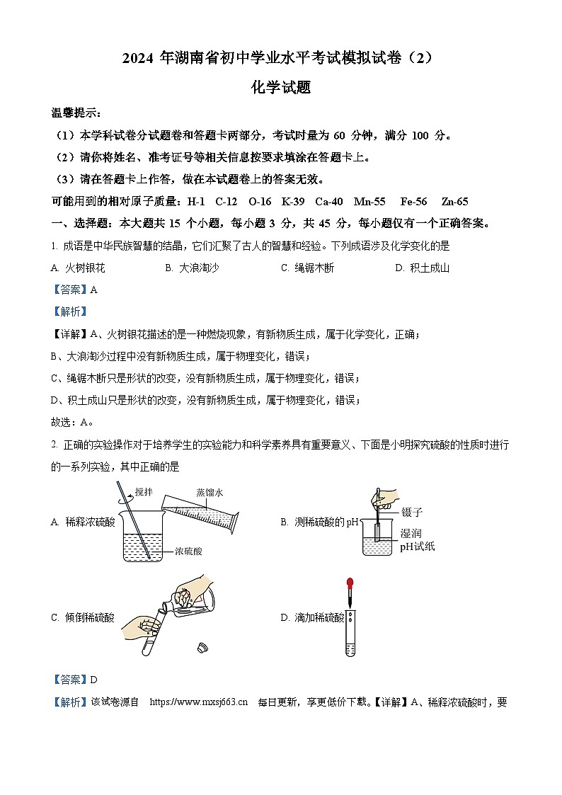 64，2024年湖南省邵阳市绥宁县中考二模化学试题01
