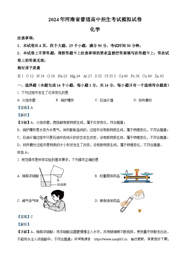 69，2024年河南省信阳市光山县中考一模化学试题01